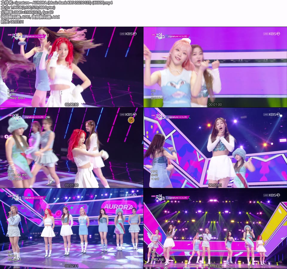 [4K60P] cignature – AURORA (Music Core MBC 20230128) [UHDTV 2160P 1.96G]4K LIVE、HDTV、韩国现场、音乐现场2