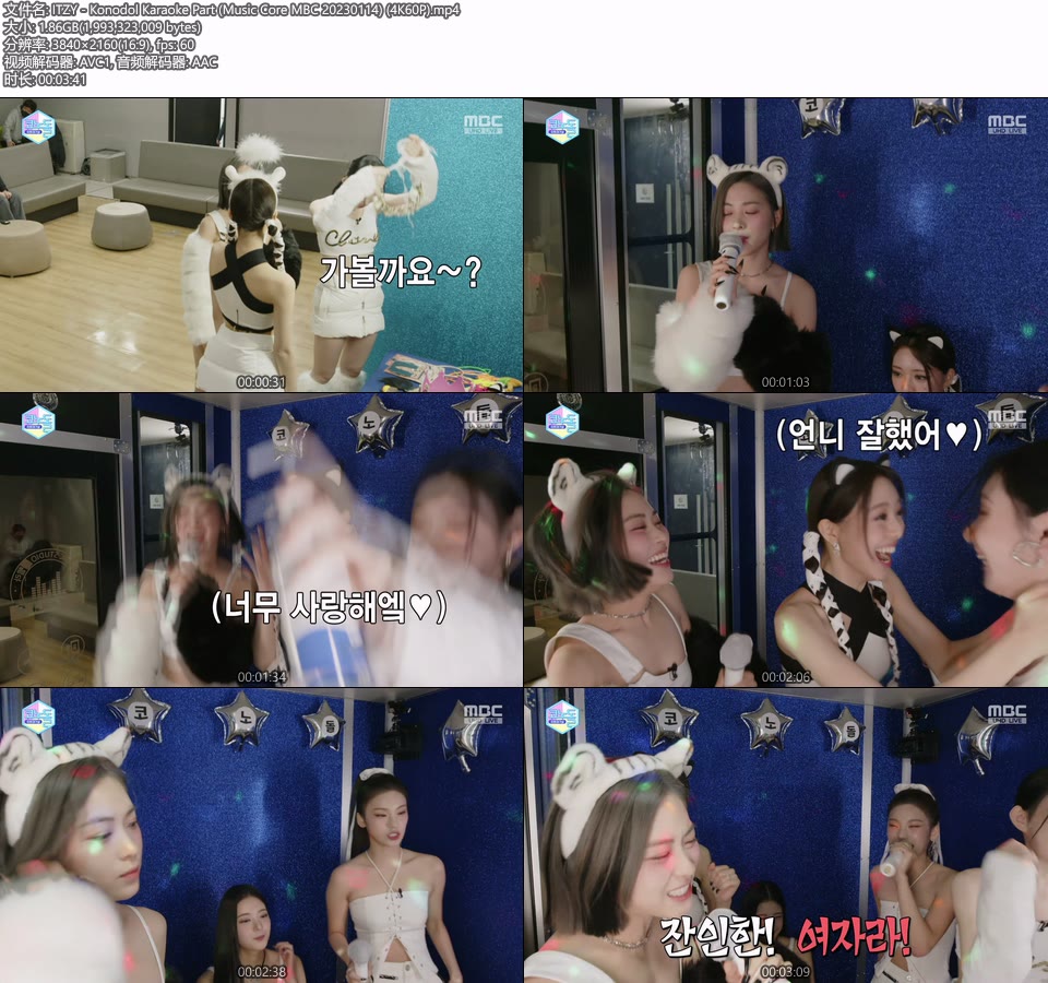 [4K60P] ITZY – Konodol Karaoke Part (Music Core MBC 20230114) [UHDTV 2160P 1.86G]4K LIVE、HDTV、韩国现场、音乐现场2