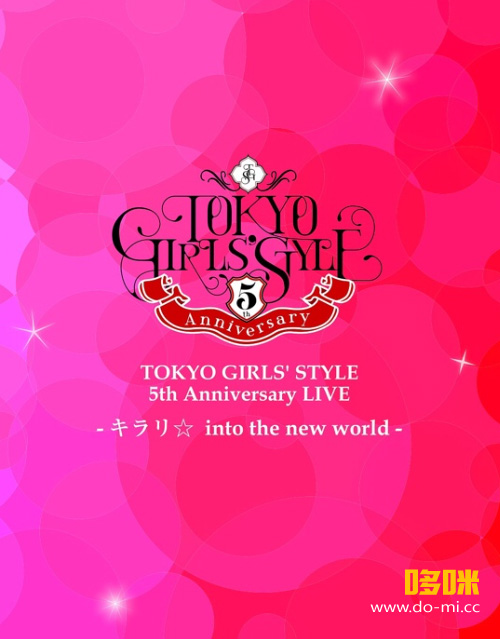 東京女子流 – TOKYO GIRLS′ STYLE 5th Anniversary LIVE キラリ☆ into the new world (2015) 1080P蓝光原盘 [BDISO 42.5G]