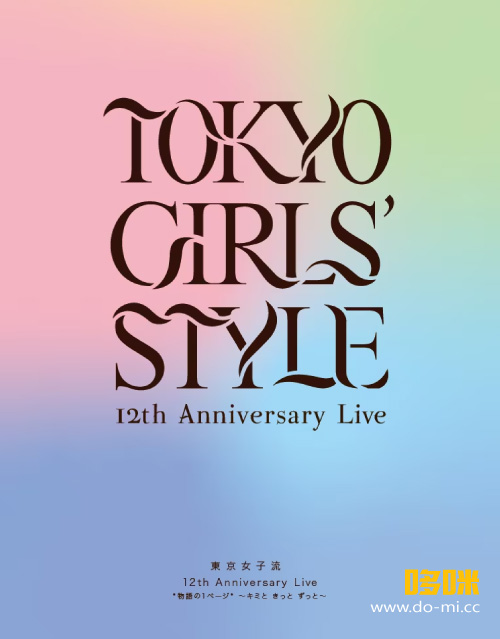 東京女子流 – 12th Anniversary Live 物語の1ページ ~キミと きっと ずっと~ (2023) 1080P蓝光原盘 [BDISO 38.6G]