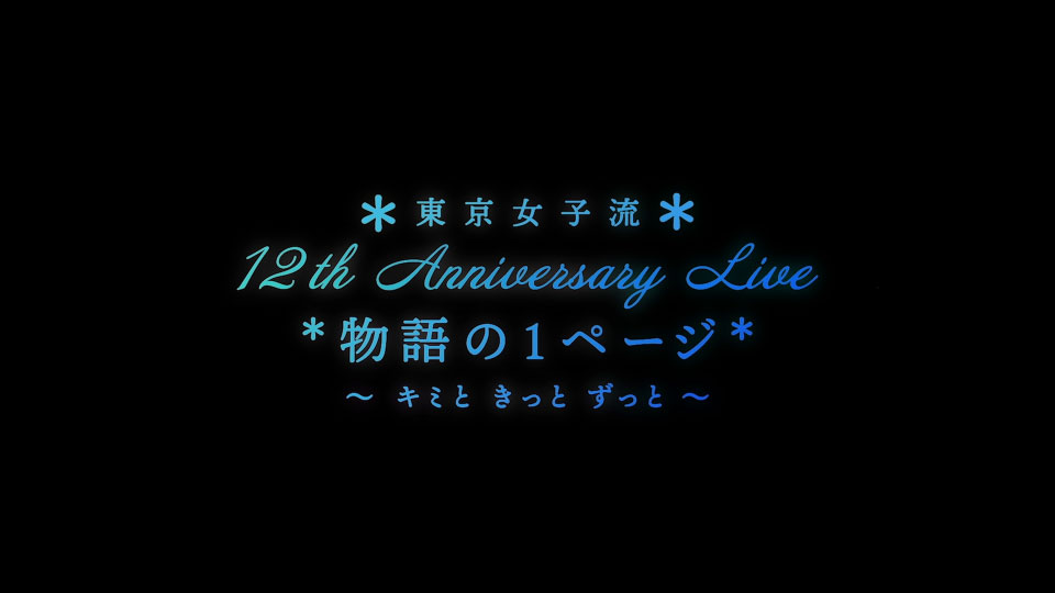 東京女子流 – 12th Anniversary Live 物語の1ページ ~キミと きっと ずっと~ (2023) 1080P蓝光原盘 [BDISO 38.6G]Blu-ray、日本演唱会、蓝光演唱会2