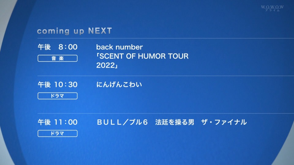 back number – back number「SCENT OF HUMOR TOUR 2022」(WOWOW Prime