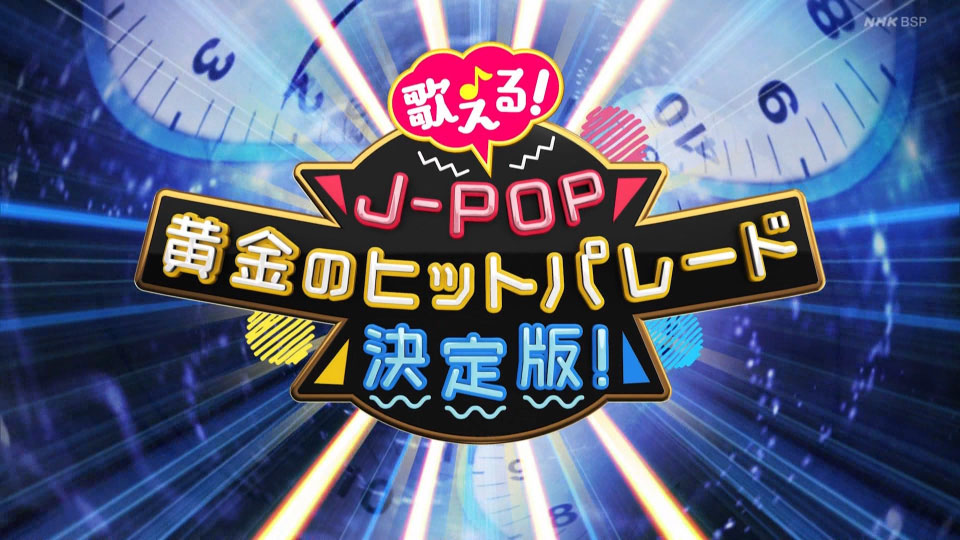 歌える! J-POP 黄金のヒットパレード決定版! (NHK BS Premium 2022.11.12) 1080P HDTV [TS 14.4G]