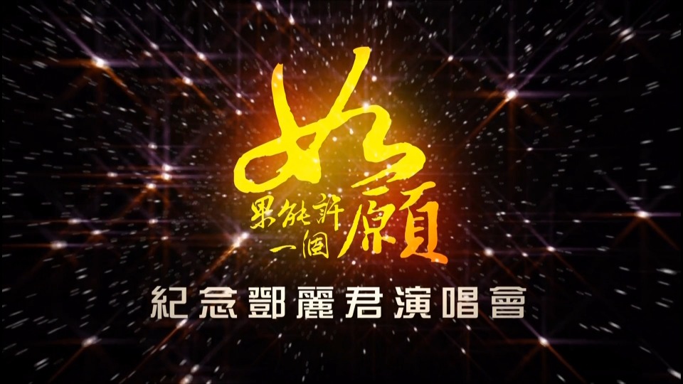 如果能许一个愿：纪念邓丽君演唱会 (华视 2015.05.09) 1080P HDTV [TS 10.4G]