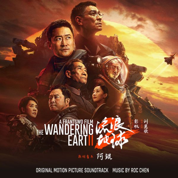 阿鲲 – 流浪地球2电影原声大碟 The Wandering Earth 2 (Original Motion Picture Soundtrack) (2023) [FLAC 24bit／48kHz]