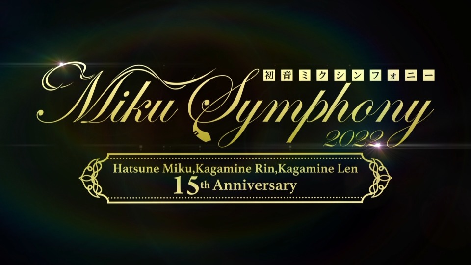 初音未来交响乐～Miku Symphony 2022～オーケストラライブ (2023) 1080P蓝光原盘 [BDISO 33.6G]Blu-ray、日本演唱会、蓝光演唱会2