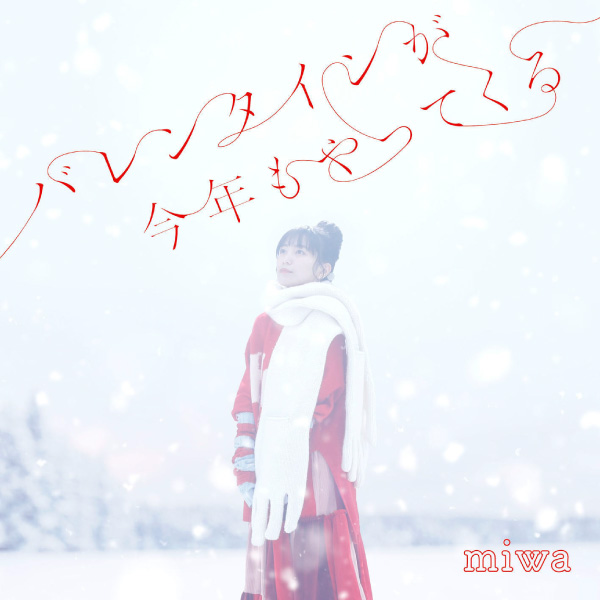 miwa – バレンタインが今年もやってくる (2023) [mora] [FLAC 24bit／96kHz]