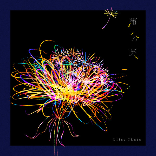 幾田りら – 蒲公英 (2023) [mora] [FLAC 24bit／96kHz]