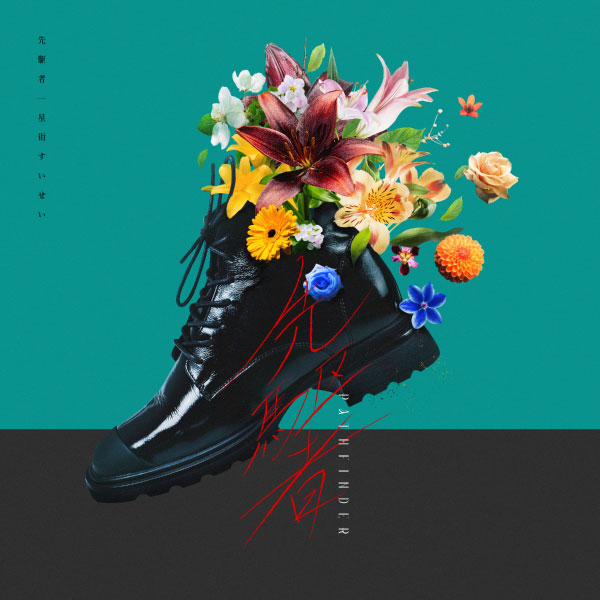 星街すいせい – 先駆者 (2023) [ototoy] [FLAC 24bit／48kHz]