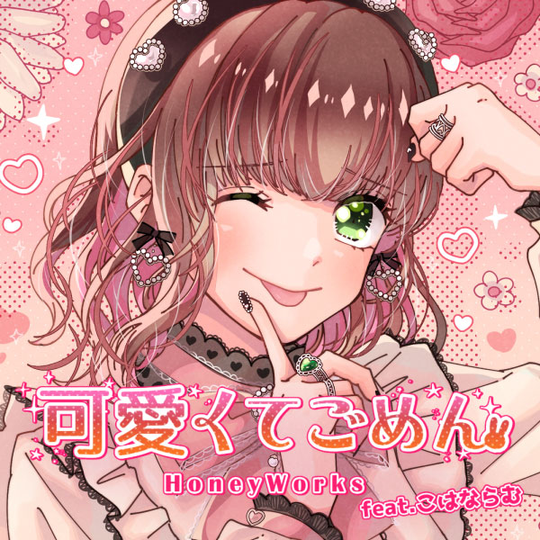 HoneyWorks – 可愛くてごめん (feat. こはならむ) (2023) [mora] [FLAC 24bit／48kHz]