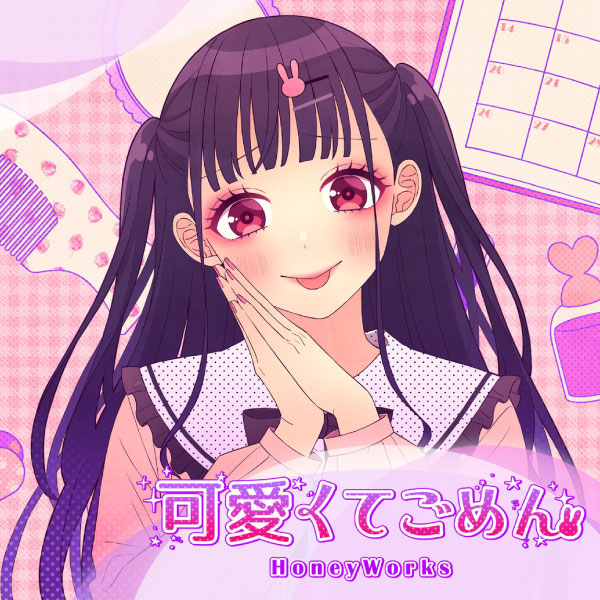 HoneyWorks – 可愛くてごめん (feat.ちゅーたん CV.早見沙織) (2023) [mora] [FLAC 24bit／48kHz]