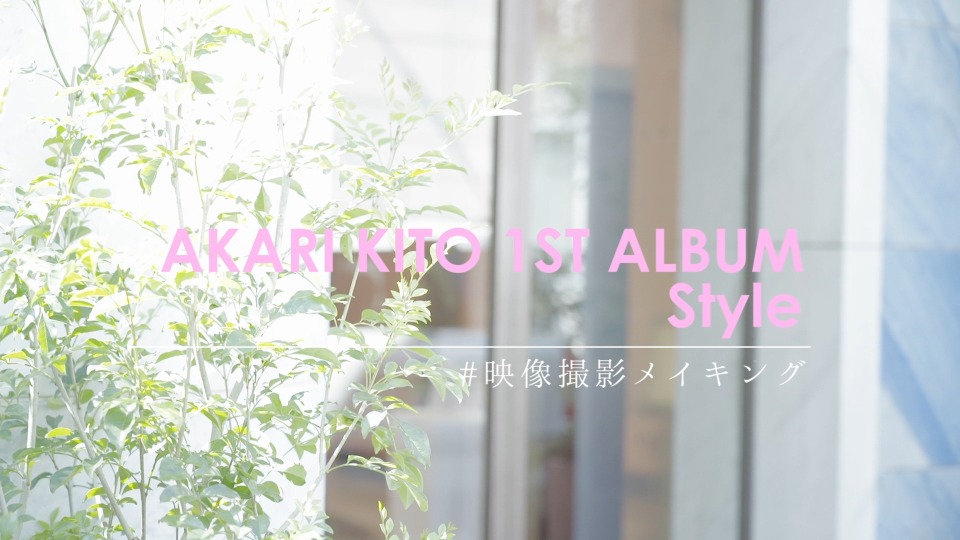 鬼頭明里 – STYLE [初回限定盤] (2020) 1080P蓝光原盘 [CD+BD BDISO 23.6G]Blu-ray、日本演唱会、蓝光演唱会10