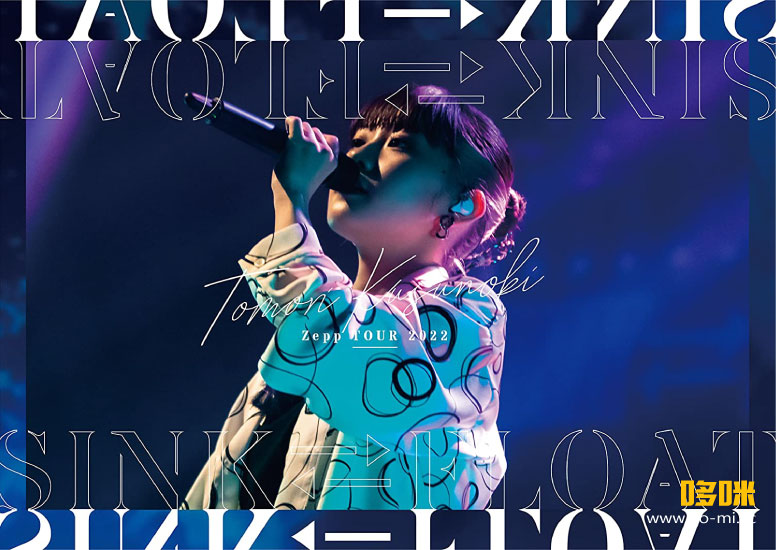 楠木ともり – Tomori Kusunoki Zepp TOUR 2022「SINK FLOAT」[完全生産限定盤] (2022) 1080P蓝光原盘 [BDISO 44.6G]Blu-ray、日本演唱会、蓝光演唱会