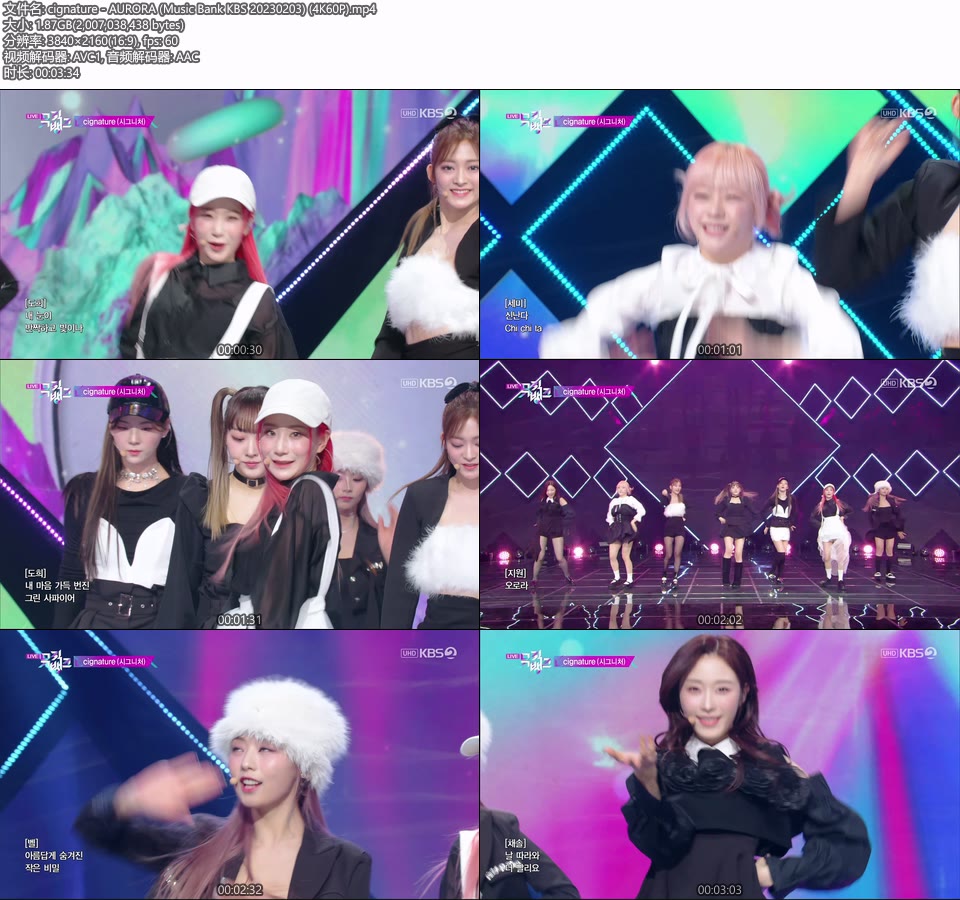 [4K60P] cignature – AURORA (Music Bank KBS 20230203) [UHDTV 2160P 1.87G]4K LIVE、HDTV、韩国现场、音乐现场2