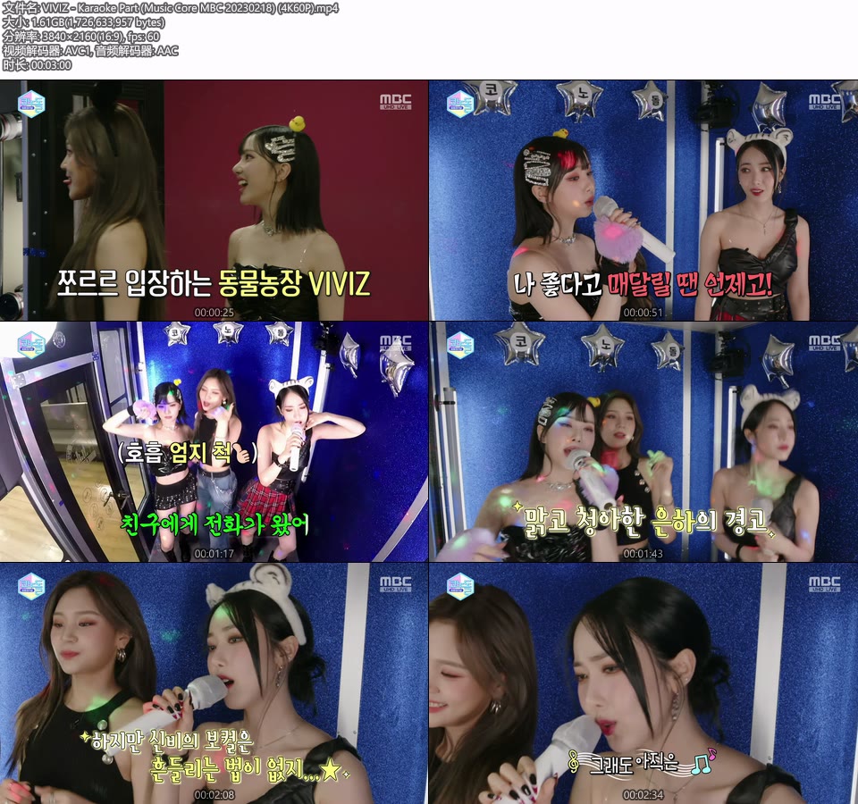 [4K60P] VIVIZ – Karaoke Part (Music Core MBC 20230218) [UHDTV 2160P 1.61G]4K LIVE、HDTV、韩国现场、音乐现场2