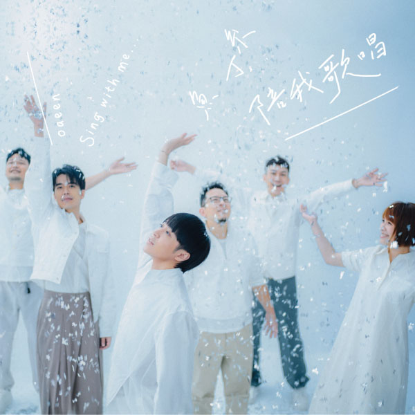 鱼丁系 – 陪我歌唱 (鱼版) (2023) [FLAC 24bit／48kHz]