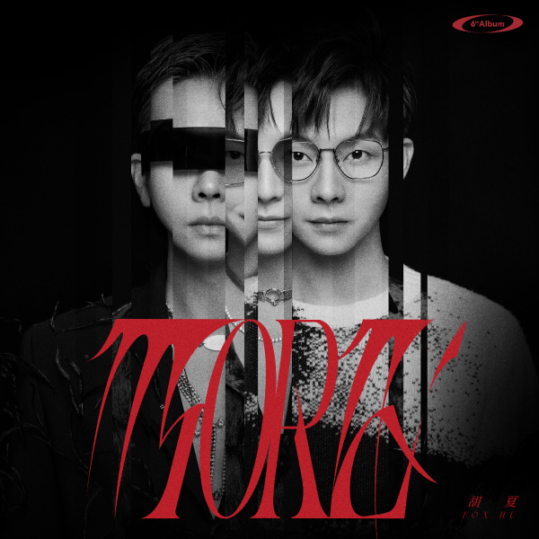 胡夏 – MORE胡夏 (2023) [FLAC 24bit／48kHz]