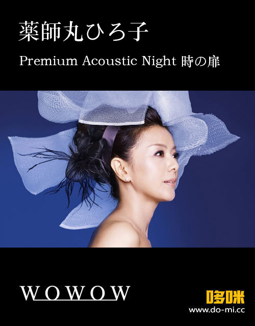 薬師丸ひろ子 – Premium Acoustic Night 時の扉 ~Look For A Star~ (WOWOW Live 2023.02.12) 1080P [HDTV 9.7G]