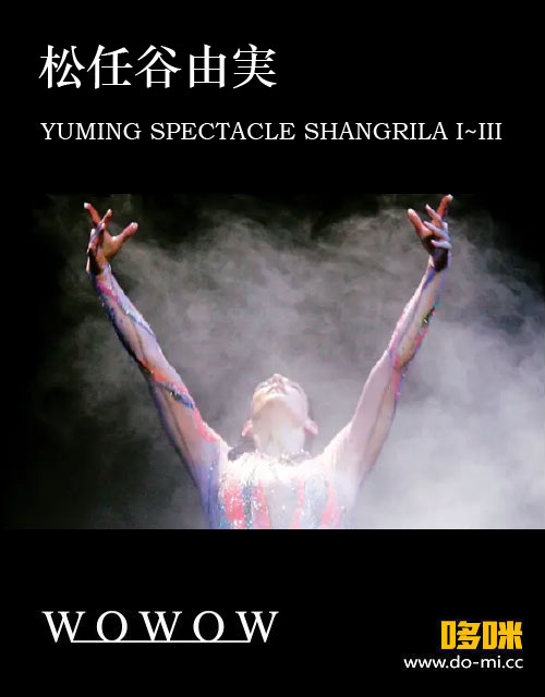 松任谷由実 – YUMING SPECTACLE SHANGRILA I~III (WOWOW Live 2023.02.05) 1080P [HDTV 53.1G]