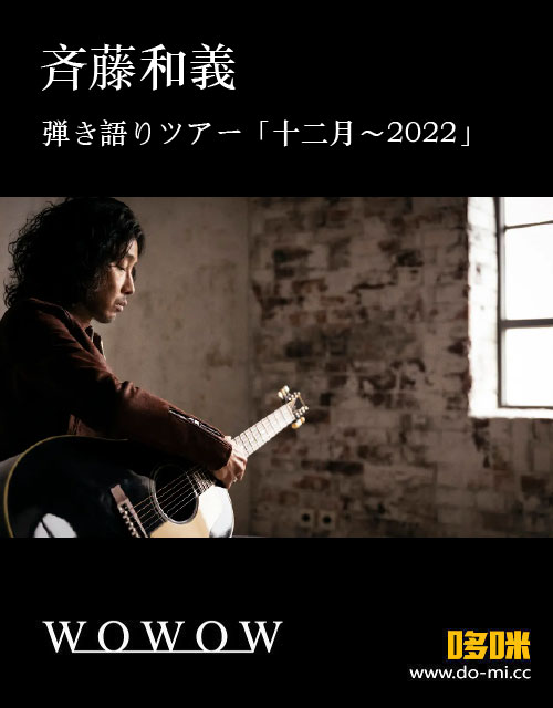 斉藤和義 – 弾き語りツアー「十二月~2022」(WOWOW Live 2023.02.23) 1080P [HDTV 15.1G]HDTV、日本演唱会、蓝光演唱会