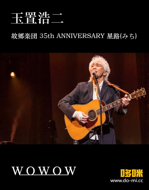 玉置浩二 – Concert Tour 2022 故郷楽団 35th ANNIVERSARY ~星路(みち)~ (WOWOW Live 2022.01.01) 1080P [HDTV 15.5G]