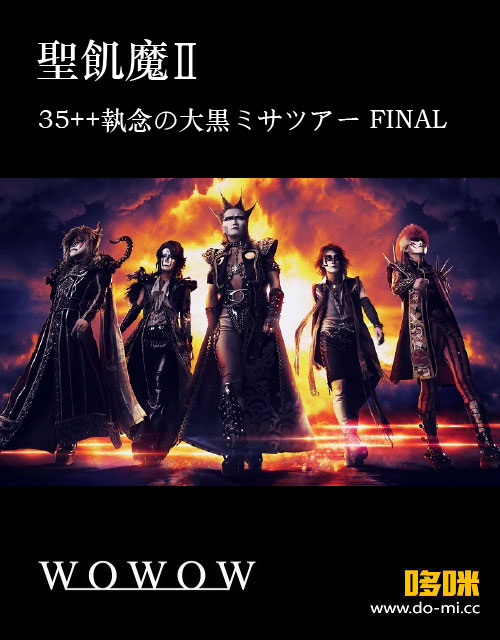 聖飢魔II – 生中継! 聖飢魔II期間再延長再集結「35++執念の大黒ミサツアー FINAL」(WOWOW Live 2023.02.15) 1080P [HDTV 29.7G]