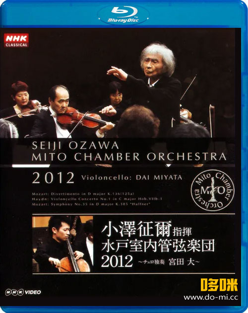 小泽征尔 水户室内乐团音乐会 Mito Chamber Orchestra 2012 (Seiji Ozawa, Mito Chamber Orchestra) (2012) 1080P蓝光原盘 [BDMV 22.2G]