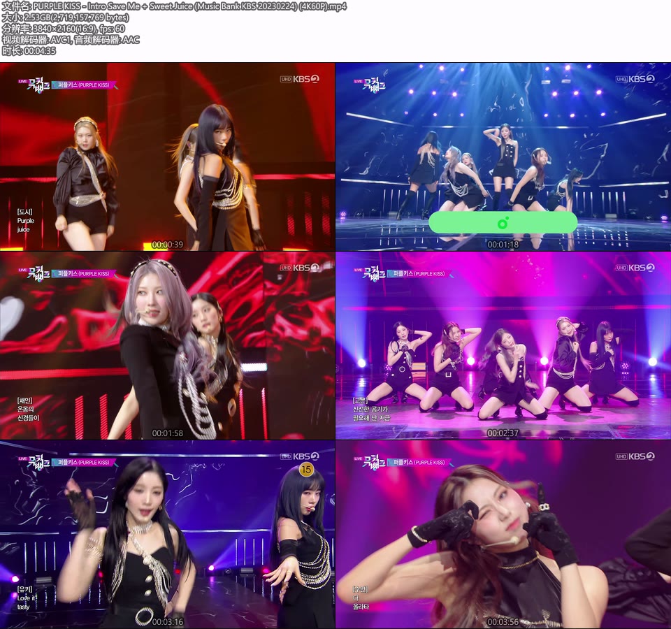 [4K60P] PURPLE KISS – Intro: Save Me + Sweet Juice (Music Bank KBS 20230224) [UHDTV 2160P 2.53G]4K LIVE、HDTV、韩国现场、音乐现场2