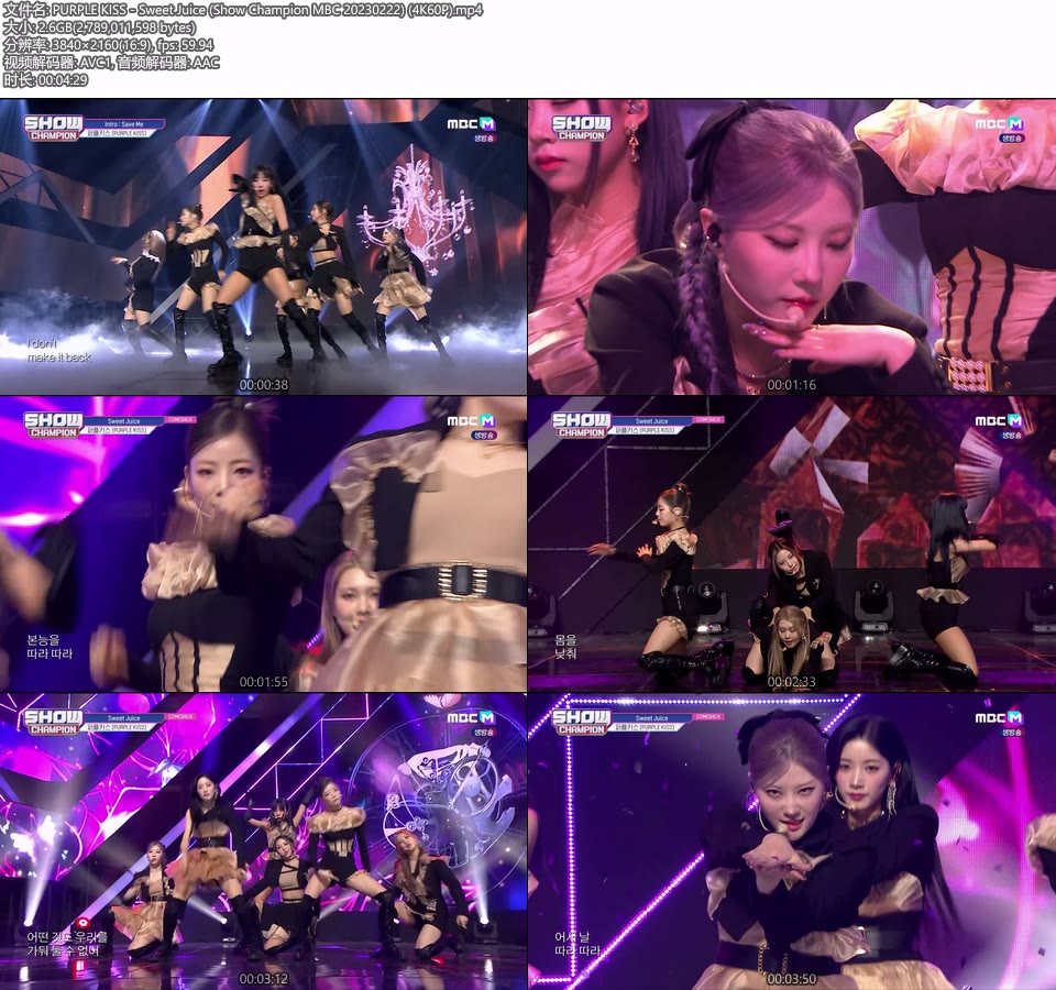 [4K60P] PURPLE KISS – Sweet Juice (Show Champion MBC 20230222) [UHDTV 2160P 2.6G]4K LIVE、HDTV、韩国现场、音乐现场2