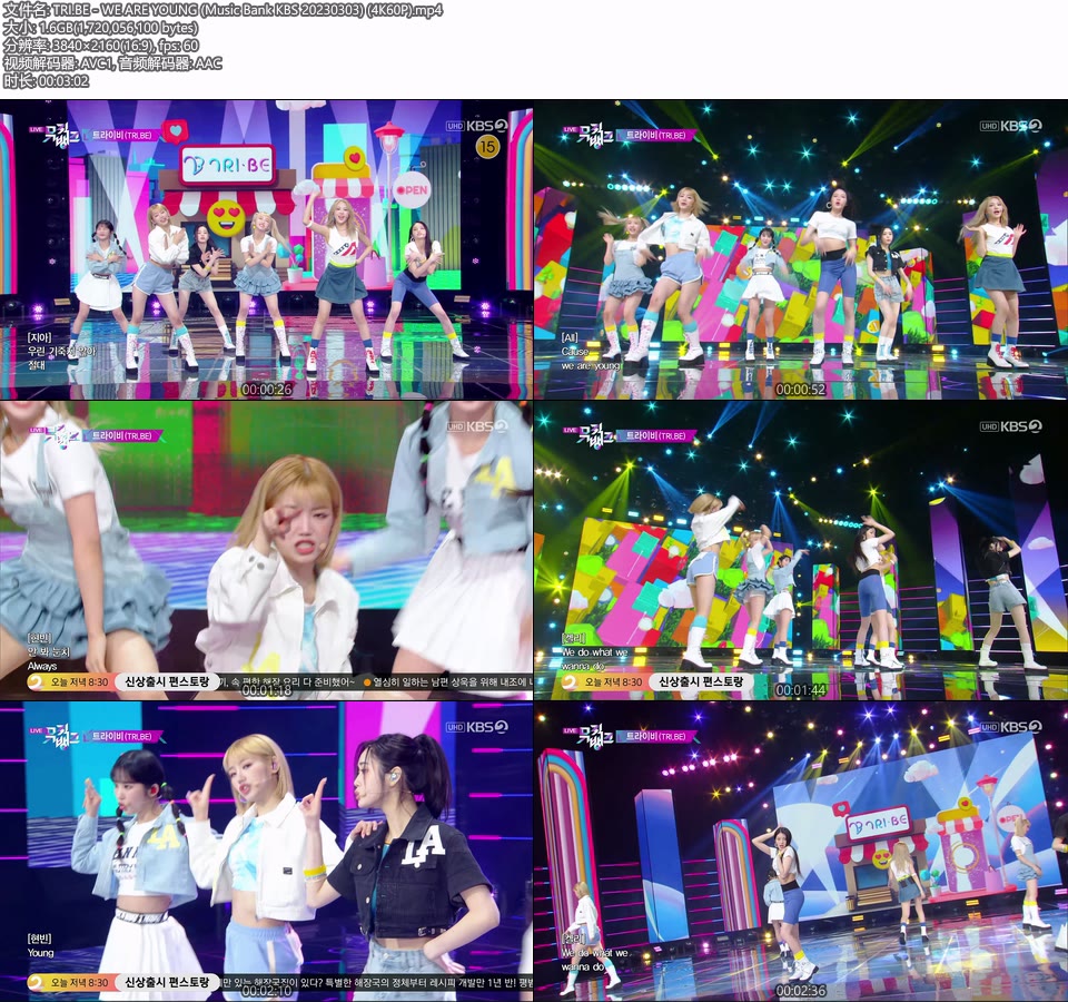 [4K60P] TRI.BE – WE ARE YOUNG (Music Bank KBS 20230303) [UHDTV 2160P 1.6G]4K LIVE、HDTV、韩国现场、音乐现场2