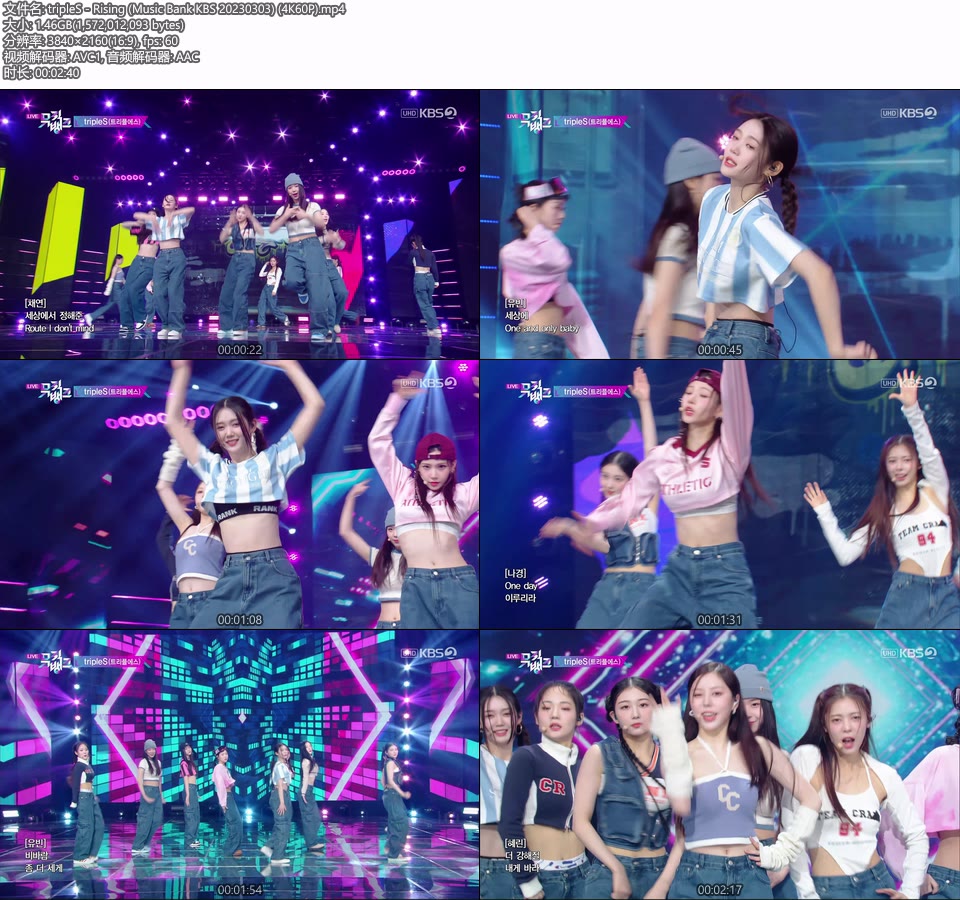 [4K60P] tripleS – Rising (Music Bank KBS 20230303) [UHDTV 2160P 1.46G]4K LIVE、HDTV、韩国现场、音乐现场2