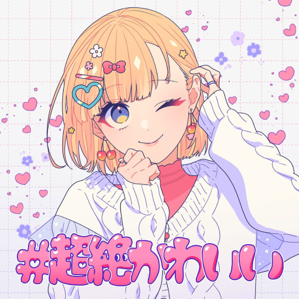 mona (CV:夏川椎菜) – #超絶かわいい (feat. HoneyWorks) (2023) [mora] [FLAC 24bit／48kHz]