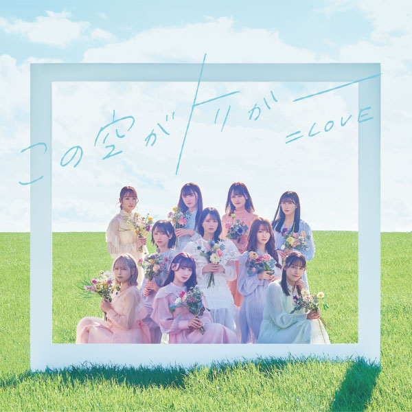 =LOVE – この空がトリガー(Special Edition) (2023) [ototoy] [FLAC 24bit／96kHz]