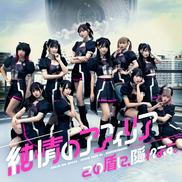 純情のアフィリア – この盾に、隠れます。(2023) [mora] [FLAC 24bit／96kHz]