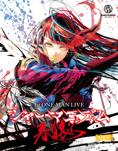 春猿火– 1st ONE-MAN LIVE「シャーマニズム」(2022) 1080P蓝光原