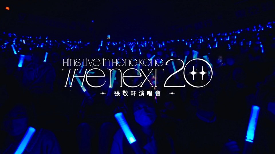 张敬轩 – The Next 20 Hins Live in Hong Kong 香港演唱会 (2023) 1080P蓝光原盘 [3CD+2BD BDISO 71.4G]Blu-ray、华语演唱会、推荐演唱会、蓝光演唱会2