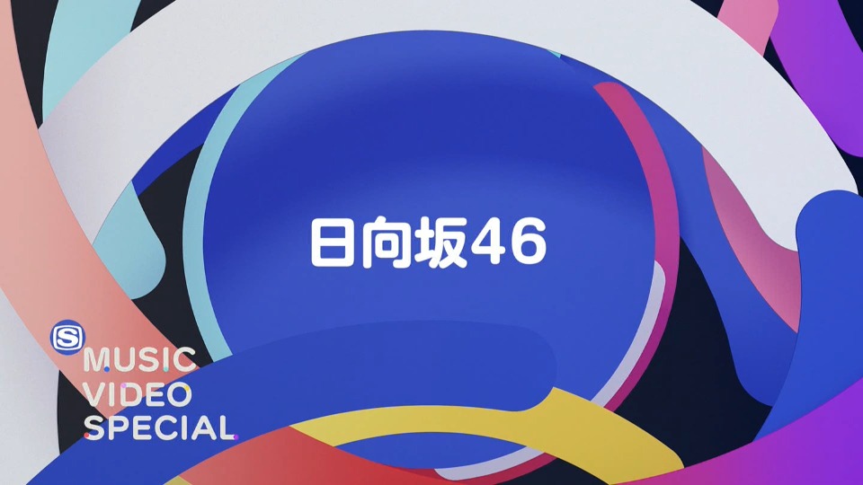 日向坂46 – MUSIC VIDEO SPECIAL (SSTV 2022.12.19) [HDTV 3.31G]