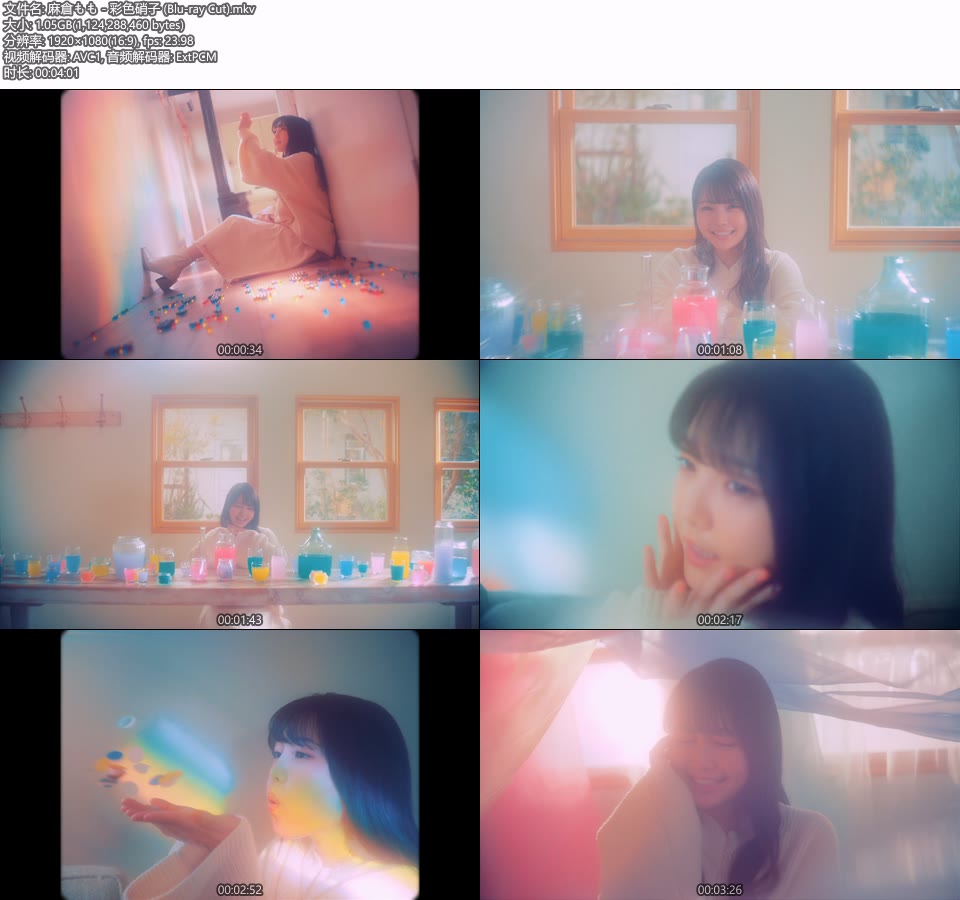 麻倉もも – 彩色硝子 (官方MV) [蓝光提取] [1080P 1.05G]Master、日本MV、高清MV2