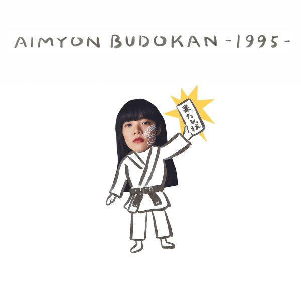 あいみょん (爱缪) – AIMYON BUDOKAN -1995- (2019) [蓝光提取音频] [WAV+FLAC 24bit／96kHz]