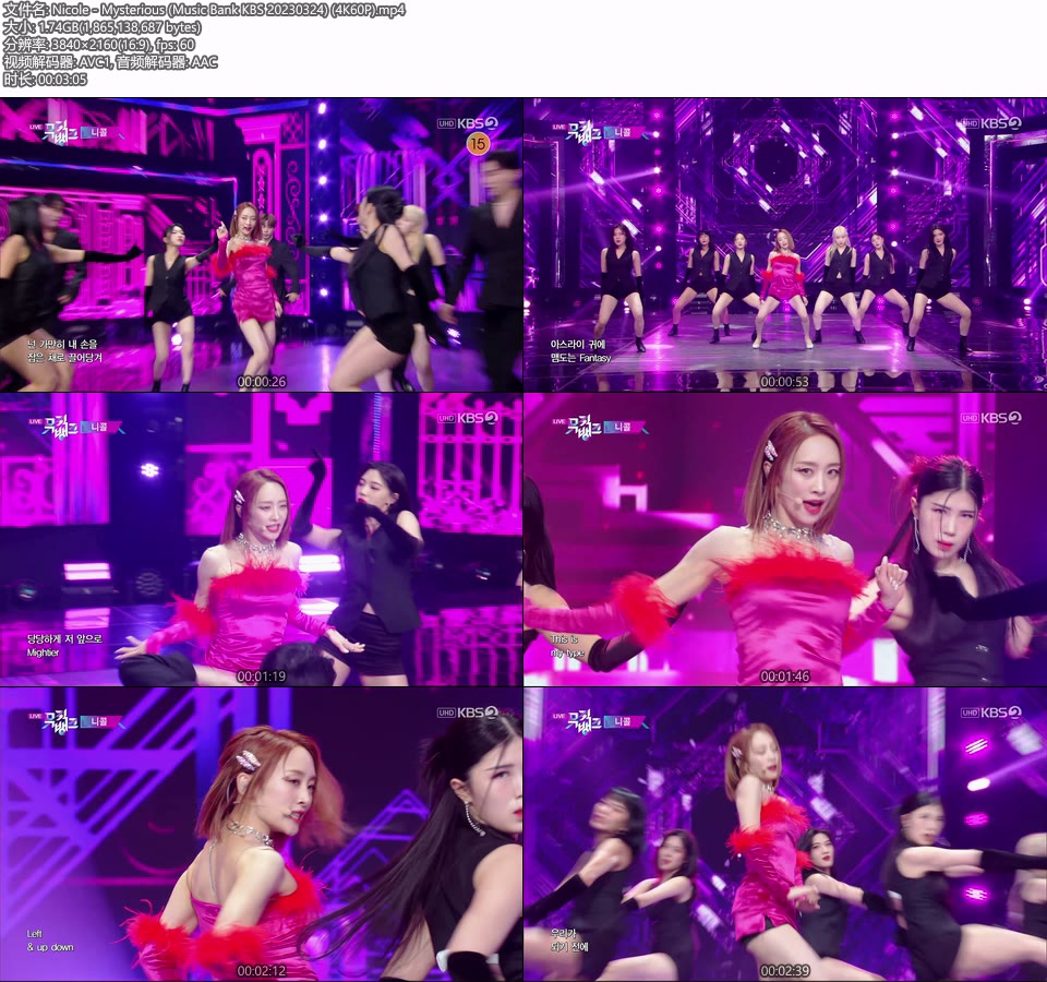 [4K60P] Nicole – Mysterious (Music Bank KBS 20230324) [UHDTV 2160P 1.74G]4K LIVE、HDTV、韩国现场、音乐现场2