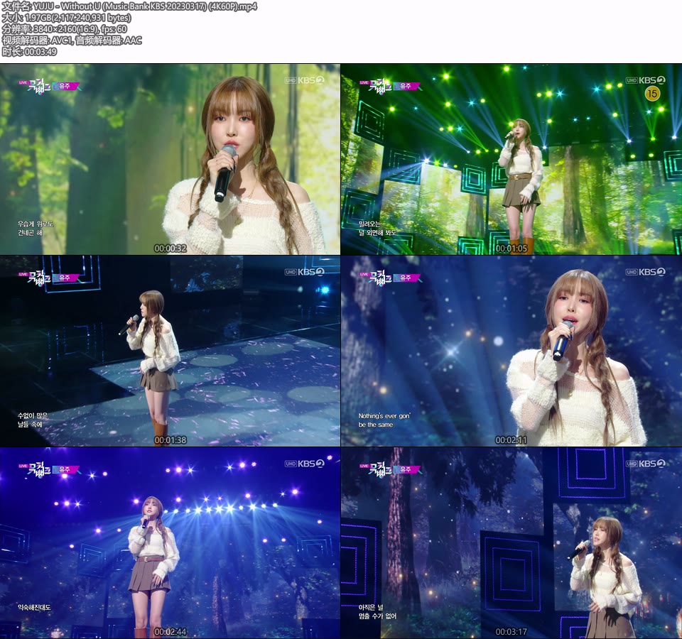 [4K60P] YUJU – Without U (Music Bank KBS 20230317) [UHDTV 2160P 1.97G]4K LIVE、HDTV、韩国现场、音乐现场2