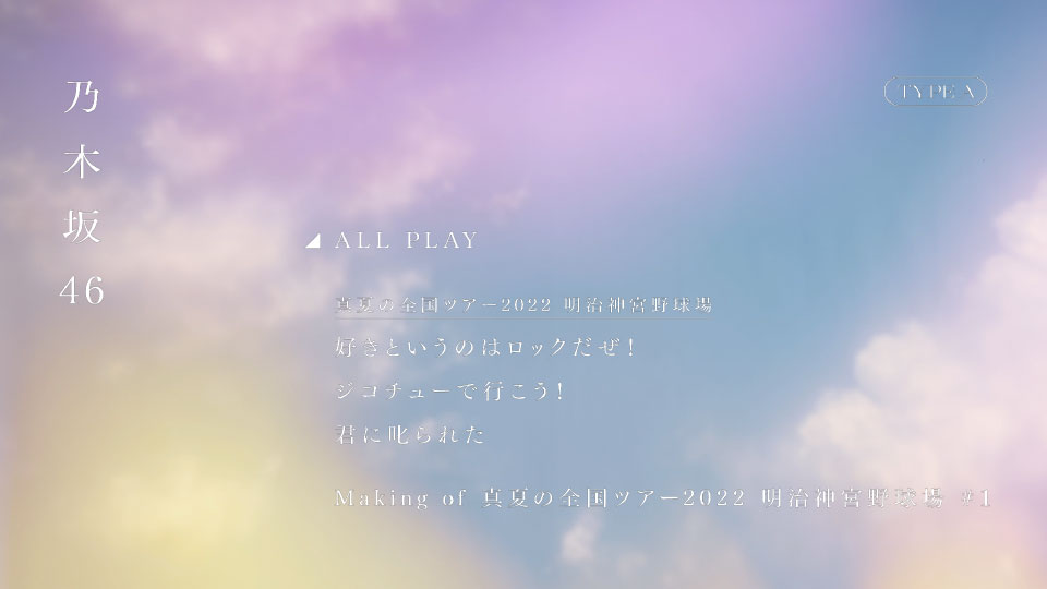 乃木坂46 – 真夏の全国ツアー2022 ＠ 明治神宮野球場 (2022) 1080P蓝光原盘 [4BD BDISO 34.5G]Blu-ray、日本演唱会、蓝光演唱会8