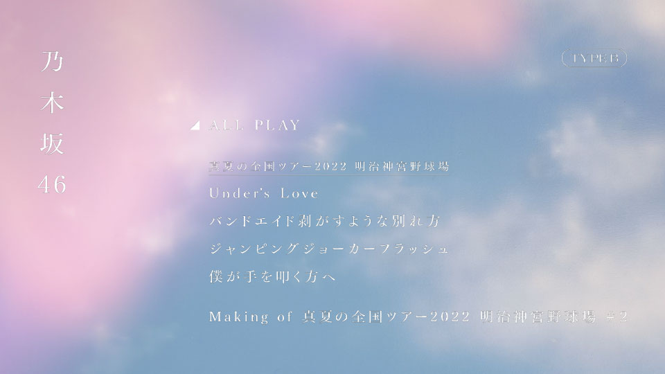 乃木坂46 – 真夏の全国ツアー2022 ＠ 明治神宮野球場 (2022) 1080P蓝光原盘 [4BD BDISO 34.5G]Blu-ray、日本演唱会、蓝光演唱会12