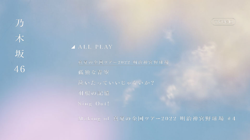 乃木坂46 – 真夏の全国ツアー2022 ＠ 明治神宮野球場 (2022) 1080P蓝光原盘 [4BD BDISO 34.5G]Blu-ray、日本演唱会、蓝光演唱会20