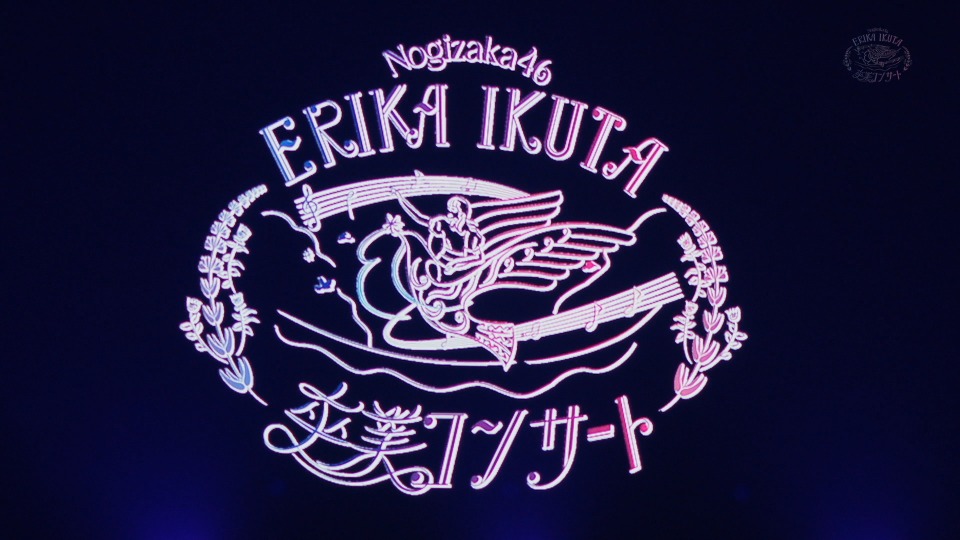 乃木坂46 生田絵梨花　卒業コンサートDVD Amazon.co.jp: 乃木坂46 生田絵梨花 卒業コンサート DVD 完全