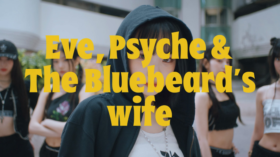 LE SSERAFIM – Eve, Psyche & The Bluebeard′s wife (Master) (官方MV) [1080P 1.85G]