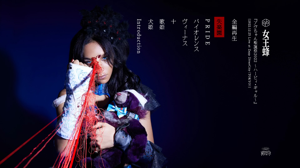 女王蜂 – メフィスト [初回生産限定盤] (2023) 1080P蓝光原盘 [CD+BD BDISO 9.8G]Blu-ray、日本演唱会、蓝光演唱会10