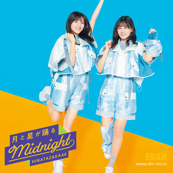 日向坂46 – 月と星が踊るMidnight [TYPE-B] (2023) 1080P蓝光原盘 [BDISO 20.7G]