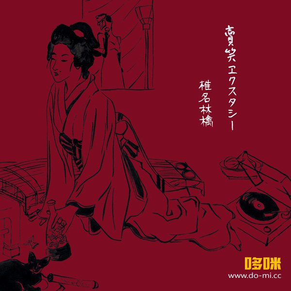 椎名林檎 – 賣笑エクスタシー (2013) 1080P蓝光原盘 [BD+CD BDISO 21.1G]