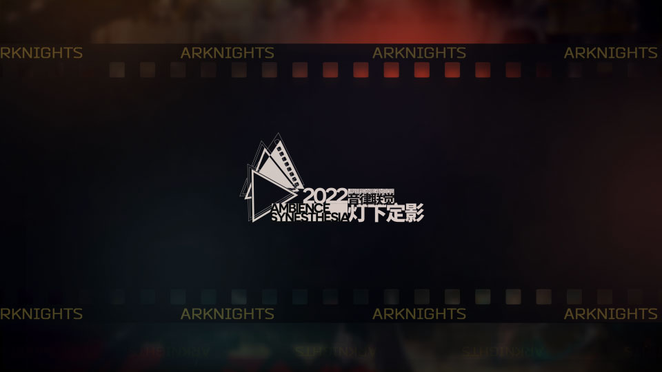 [4K] 明日方舟音律联觉专场演出 灯下定影2022 Ambience Synesthesia Spotlight Cinematic (2023) 2160P蓝光原盘 [UHDBD BDMV 82.7G]4K、4K、Blu-ray、Blu-ray、华语演唱会、古典音乐会、推荐演唱会、蓝光演唱会2